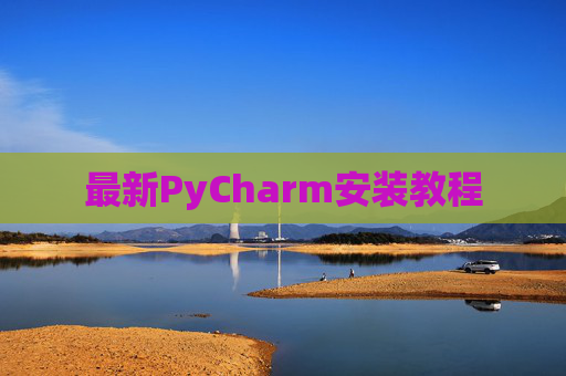 最新PyCharm安装教程